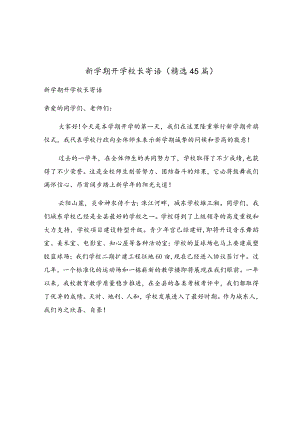 新学期开学校长寄语（精选45篇）.docx