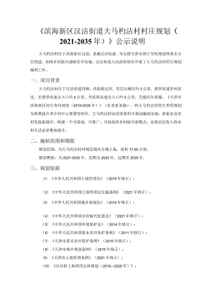 《滨海新区汉沽街道大马杓沽村村庄规划(2021-2035年)》公示说明.docx
