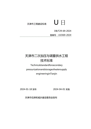 DB_T29-69-2024天津市二次加压与调蓄供水工程技术标准.docx
