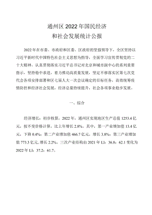 通州区2022年国民经济和社会发展统计公报.docx