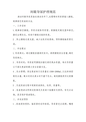 间歇导尿护理规范.docx