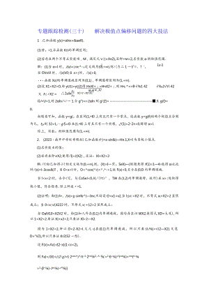 专题跟踪检测（三十）解决极值点偏移问题的四大技法.docx