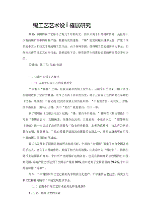 云南锡工艺艺术设计发展研究.docx