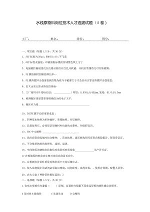 水线原物料岗位技术人才选拔试题2套及答案.docx