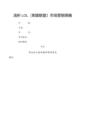 浅析LOL(英雄联盟)市场营销策略(新).docx