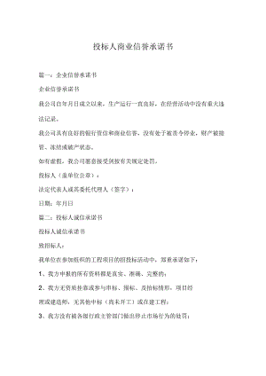 投标人商业信誉承诺书.docx