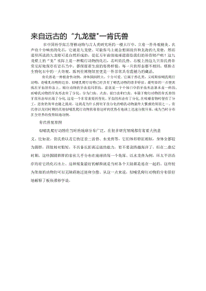 来自远古的“九龙壁”——肯氏兽.docx
