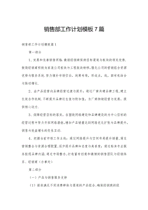 销售部工作计划模板7篇.docx