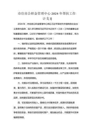 市住房公积金管理中心2024年帮扶工作计划.docx