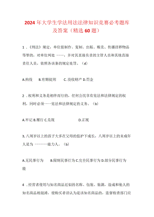 2024年大学生学法用法法律知识竞赛必考题库及答案（精选60题）.docx