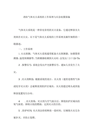 消防气体灭火系统的工作原理与应急处置措施.docx