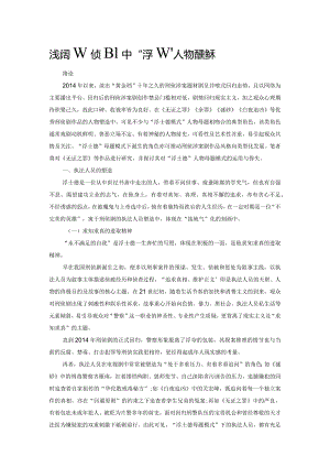 浅谈刑侦剧中“浮士德”人物母题的运用.docx