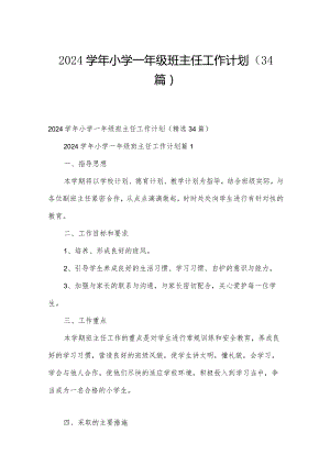 2024学年小学一年级班主任工作计划（34篇）.docx