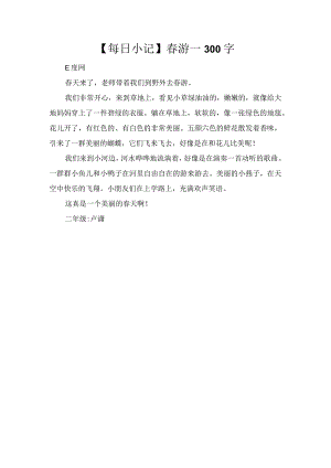【每日小记】春游_300字.docx