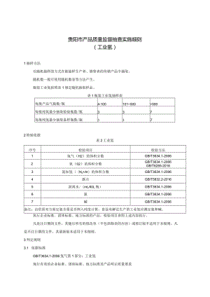 61.贵阳市产品质量监督抽查实施细则（工业氢）.docx