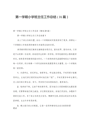 第一学期小学班主任工作总结（31篇）.docx