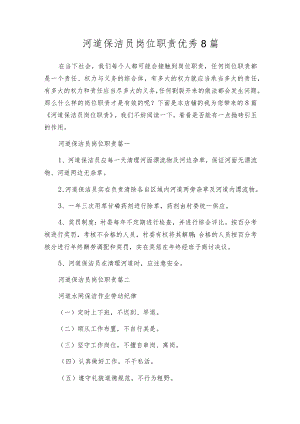 河道保洁员岗位职责优秀8篇.docx