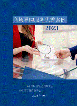 【研报】2023年商场导购服务优秀案例.docx