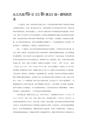 从三大战役论《三国演义》战争描写的艺术.docx