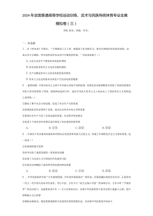 2024年全国普通高等学校运动训练、武术与民族传统体育专业全真模拟卷（三）（附答案解析）.docx