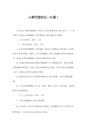 人事代理协议（30篇）.docx