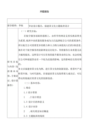 福建茶文化主题航班设计和实现（开题报告）.docx