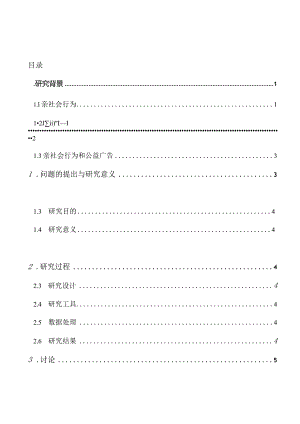 公益广告对大学生亲社会行为的影响分析研究行政管理专业.docx