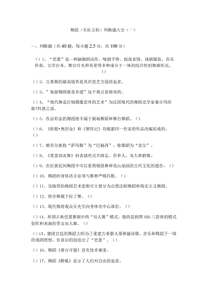 舞蹈(军队文职)判断题大全含答案.docx