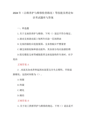 2024年(公路养护与维修检查路况)等技能及理论知识考试题库与答案.docx