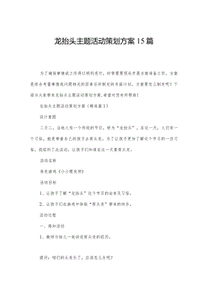 龙抬头主题活动策划方案15篇.docx