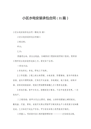小区水电安装承包合同（31篇）.docx