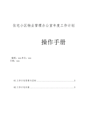 住宅小区物业管理办公室年度工作计划.docx