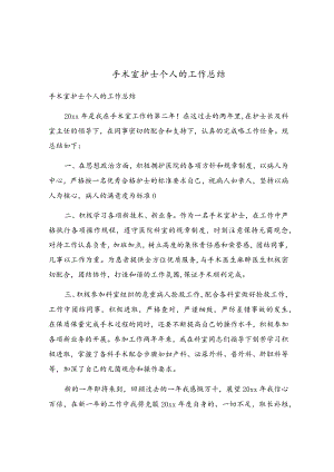 手术室护士个人的工作总结.docx