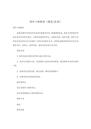 循环小数教案（精选12篇）.docx
