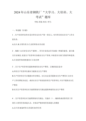 2024年山东省钢铁厂“大学习、大培训、大考试”题库.docx
