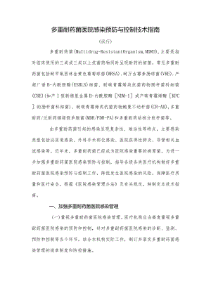 多重耐药菌预防与控制技术指南.docx