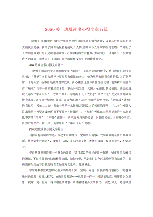 2024关于边城读书心得文章五篇.docx
