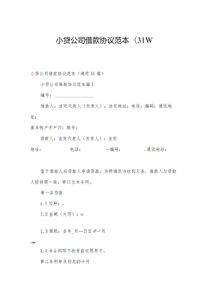 小贷公司借款协议范本（31篇）.docx
