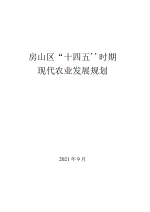 房山区“十四五”时期现代农业发展规划.docx