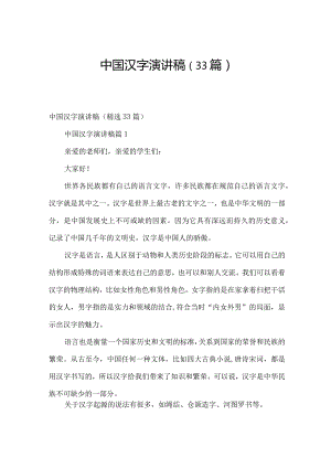 中国汉字演讲稿（33篇）.docx