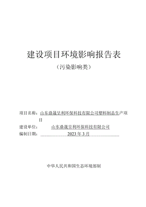 环保科技塑料制品生产项目环评可研资料环境影响.docx