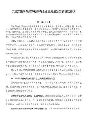 7篇汇编国有经济和国有企业高质量发展的讲话提纲.docx