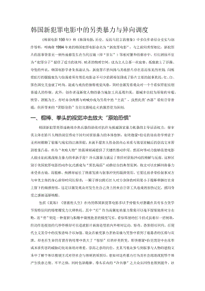 韩国新犯罪电影中的另类暴力与异向调度.docx