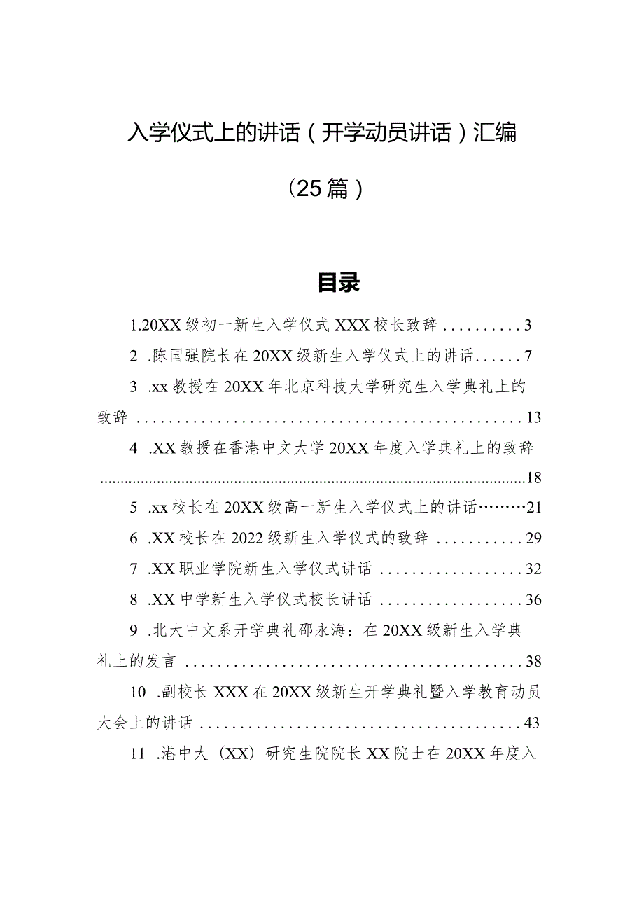在入学仪式上的讲话（开学动员讲话）汇编（25篇）.docx_第1页