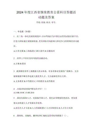 2024年度江西省继续教育公需科目答题活动题及答案.docx