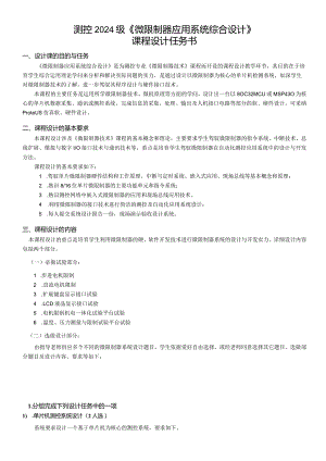 2024级微控制器课程设计任务书.docx