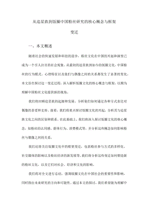 从追星族到饭圈中国粉丝研究的核心概念与框架变迁.docx