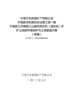 宁海县毛屿港综合治理工程一期宁海县力洋镇明江山建筑用石料（凝灰岩）矿矿山地质环境保护与土地复垦方案（修编）.docx