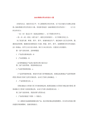 2024购销合同合约例文3篇.docx