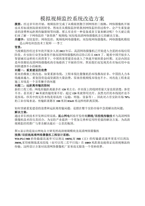 模拟视频监控系统改造方案.docx